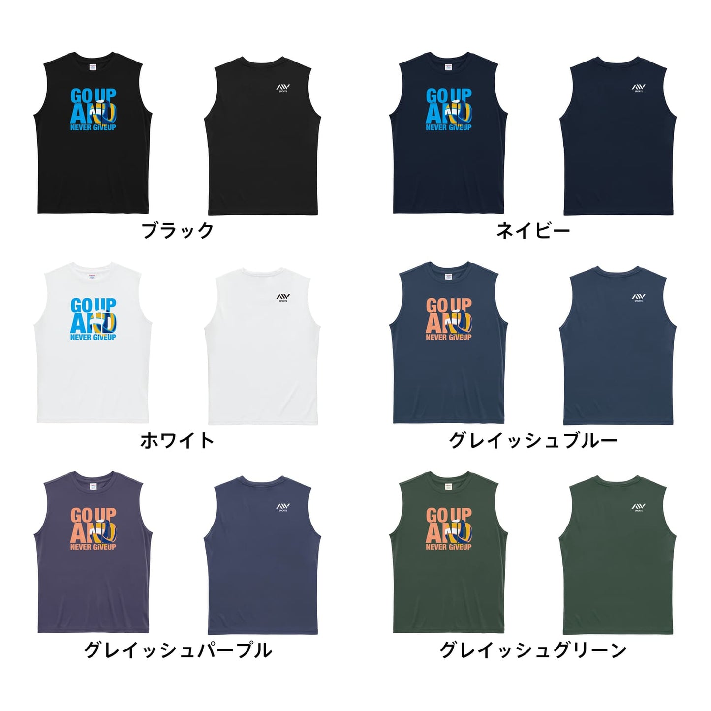 バレーボール GO UP AND NEVER GIVE UP リサイクルポリエステル ノースリーブシャツ カラーバリエーション一覧