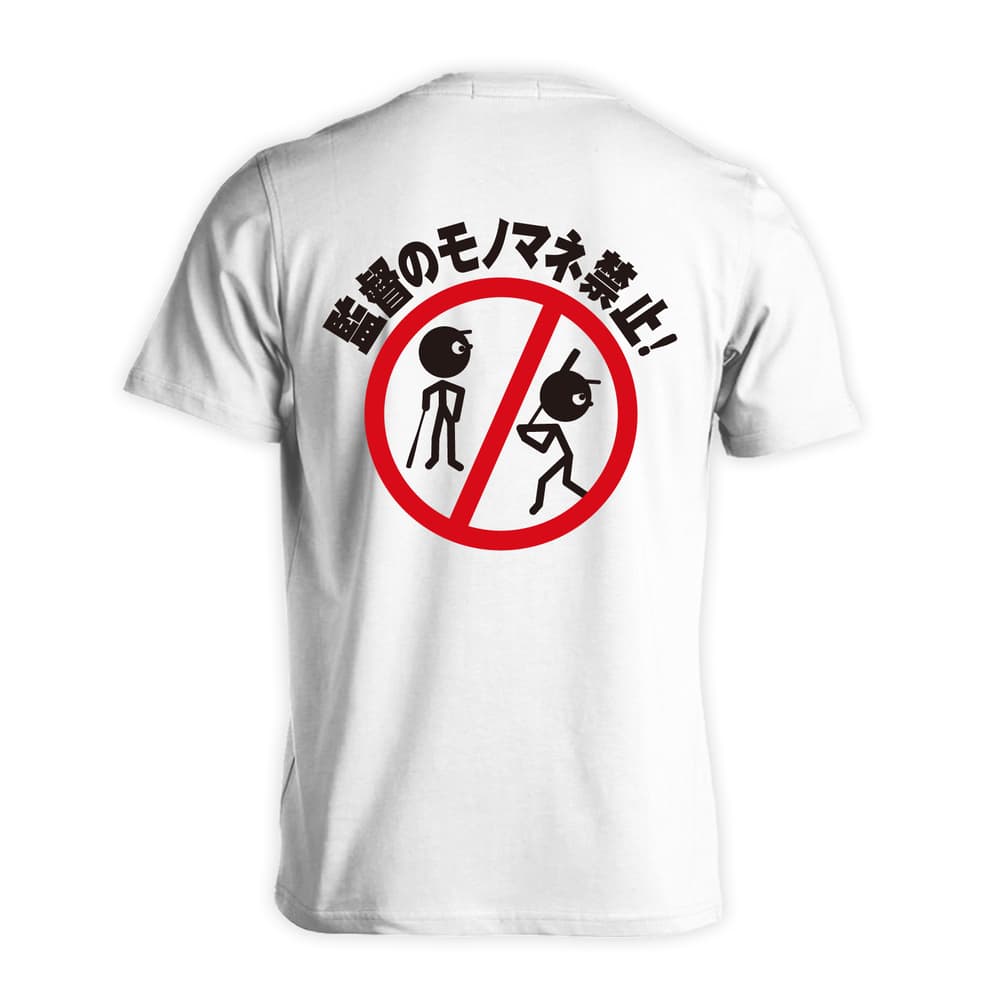 野球 監督のモノマネ禁止 吸水速乾ドライTシャツ