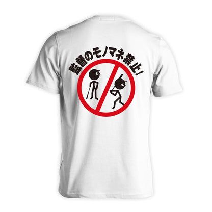 野球 監督のモノマネ禁止 吸水速乾ドライTシャツ
