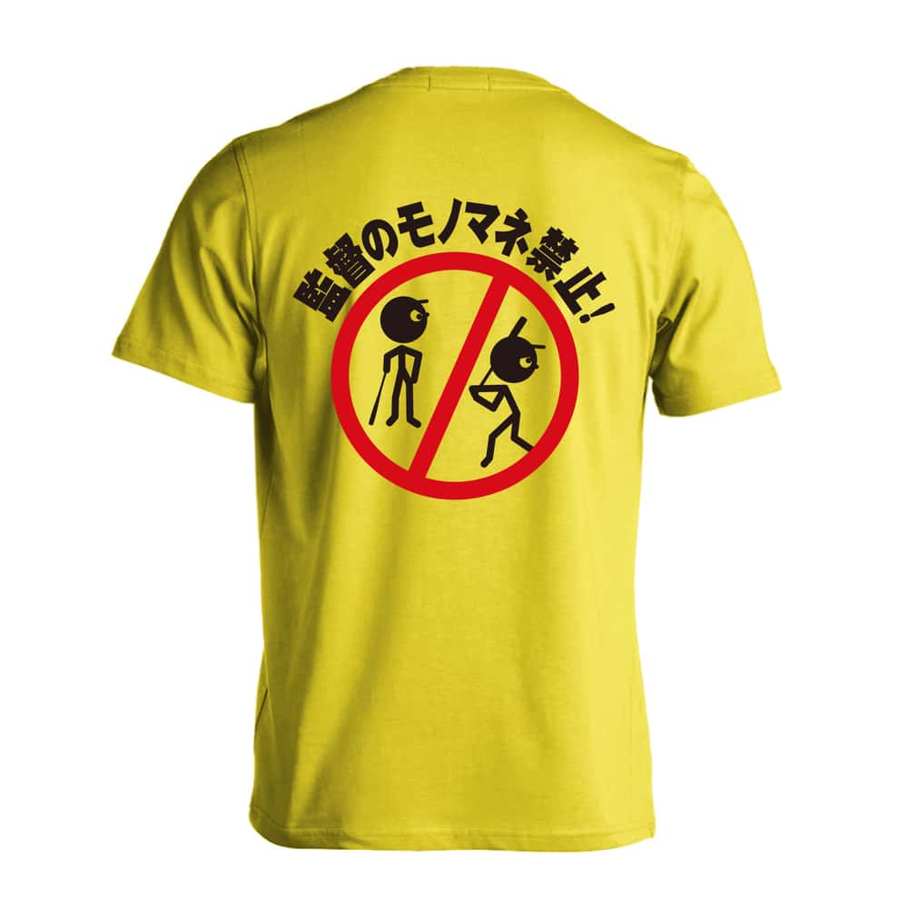 野球 監督のモノマネ禁止 吸水速乾ドライTシャツ