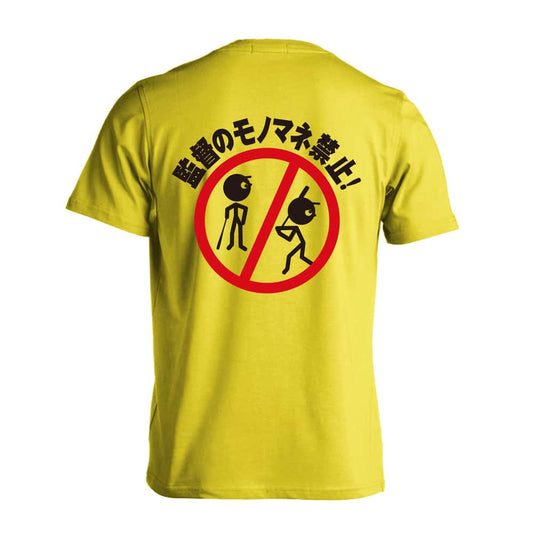 野球 監督のモノマネ禁止 吸水速乾ドライTシャツ