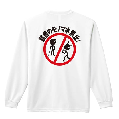 野球 監督のモノマネ禁止 吸水速乾ドライロングTシャツ
