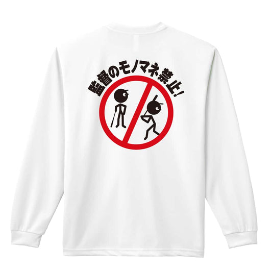 野球 監督のモノマネ禁止 吸水速乾ドライロングTシャツ