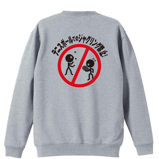 テニス テニスボールでのジャグリング禁止 裏パイルスウェットトレーナー