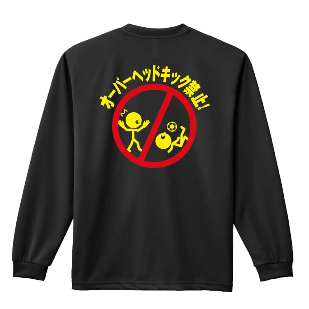 サッカー オーバーヘッドキック禁止 吸水速乾ドライロングTシャツ