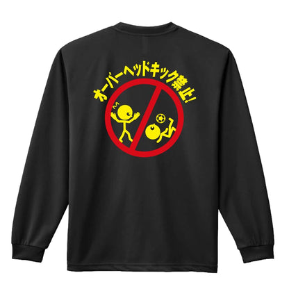 サッカー オーバーヘッドキック禁止 吸水速乾ドライロングTシャツ