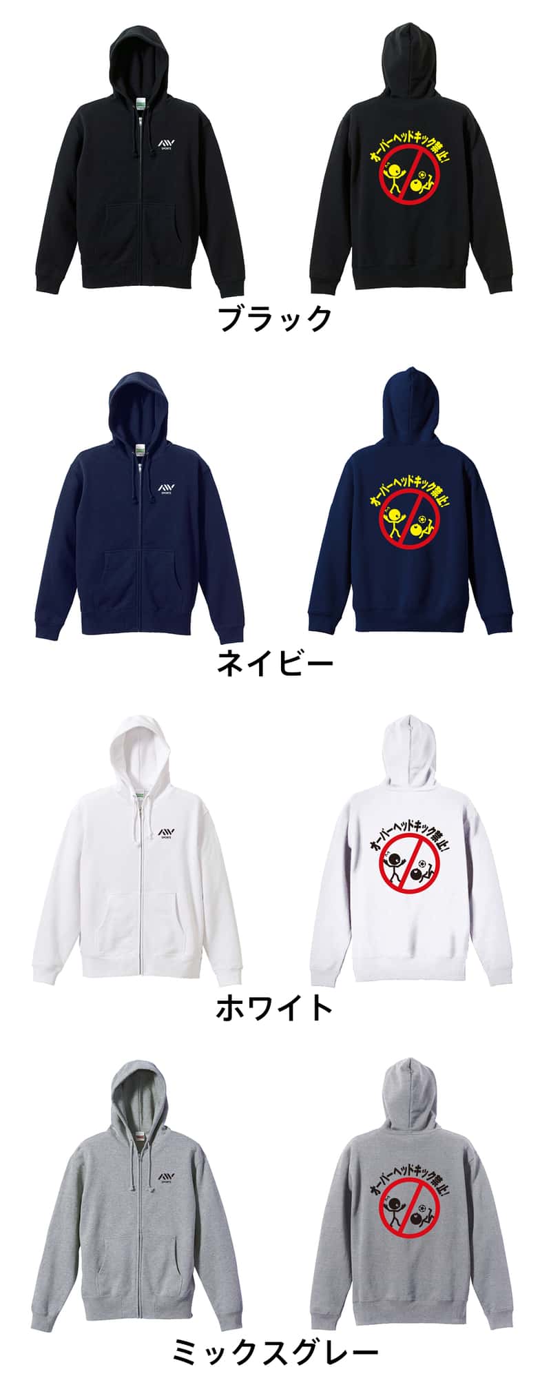 サッカー オーバーヘッドキック禁止 裏パイルジップパーカー カラーバリエーション一覧