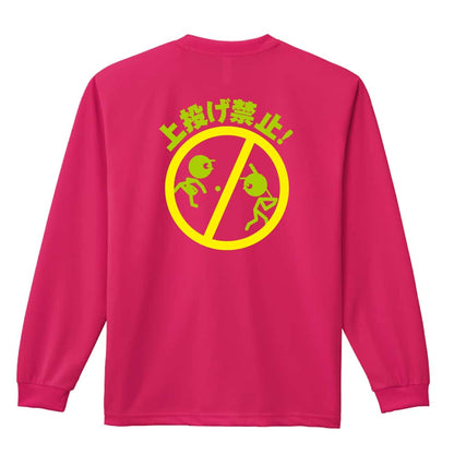 ソフトボール 上投げ禁止 吸水速乾ドライロングTシャツ