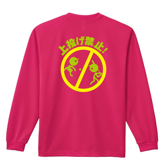 ソフトボール 上投げ禁止 吸水速乾ドライロングTシャツ