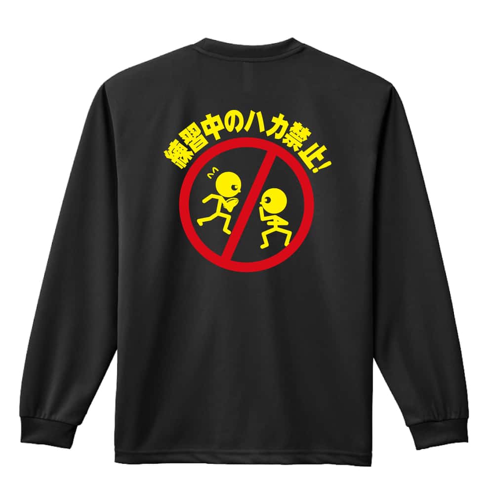 ラグビー 練習中のハカ禁止 吸水速乾ドライロングTシャツ