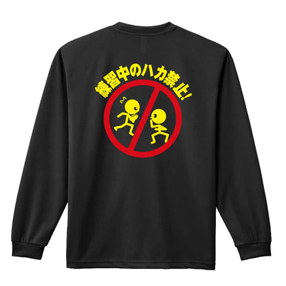 ラグビー 練習中のハカ禁止 吸水速乾ドライロングTシャツ