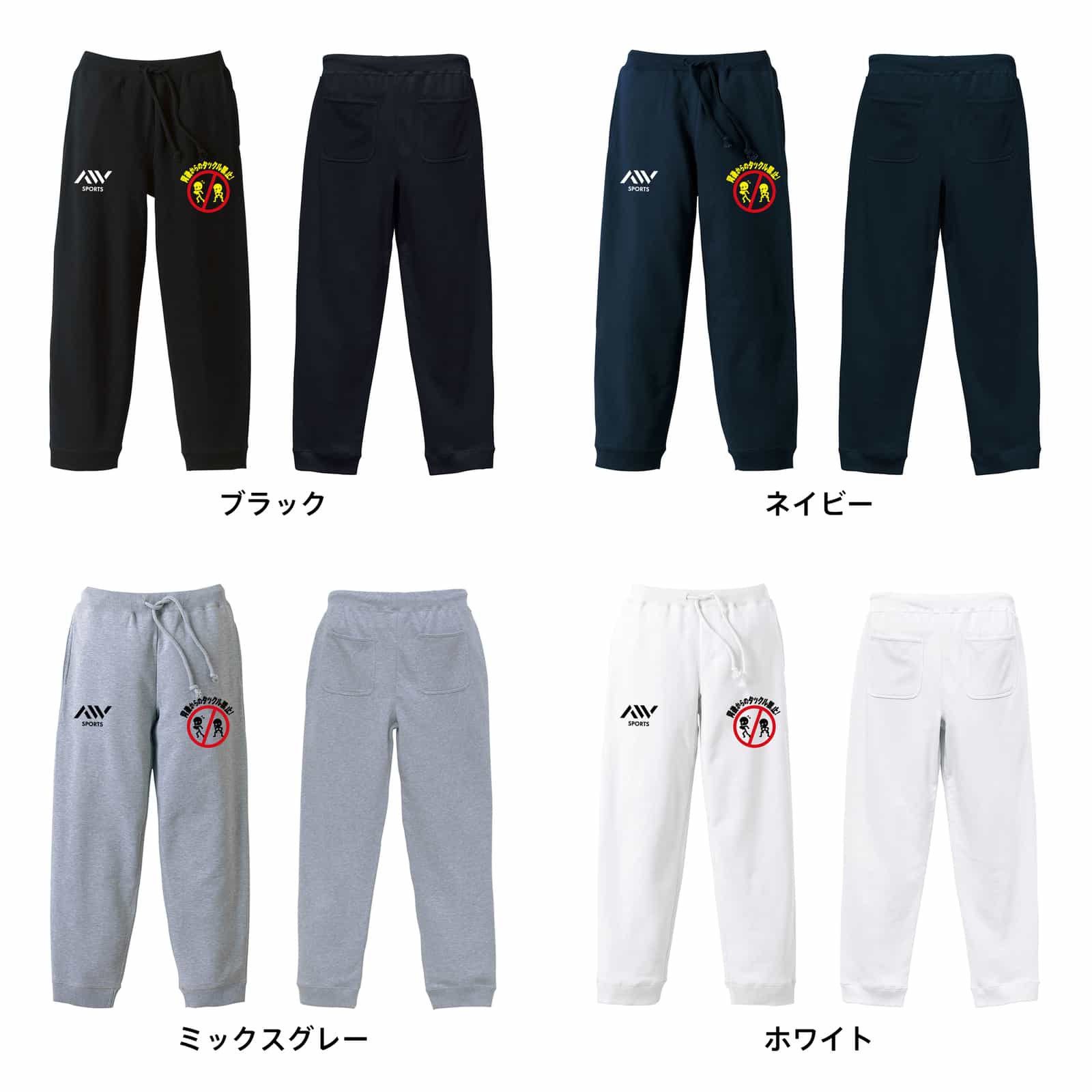 背後からのタックル禁止 | AW スポーツ | スウェットパンツ 裏パイル