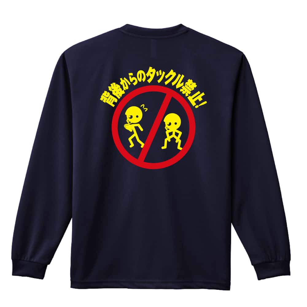 アメリカンフットボール 背後からのタックル禁止 吸水速乾ドライロングTシャツ