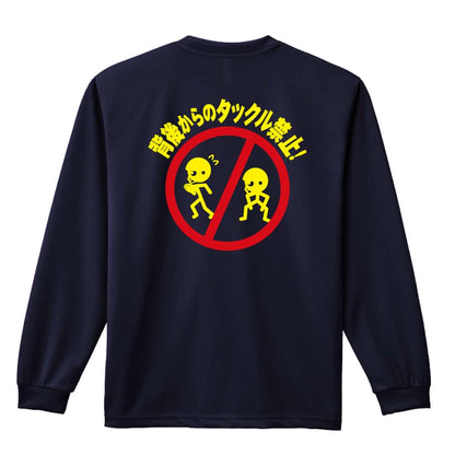アメリカンフットボール 背後からのタックル禁止 吸水速乾ドライロングTシャツ