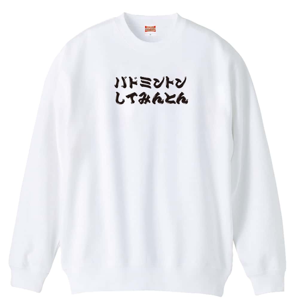 バドミントン バドミントンしてみんとん 裏パイルスウェットトレーナー