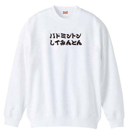 バドミントン バドミントンしてみんとん 裏パイルスウェットトレーナー