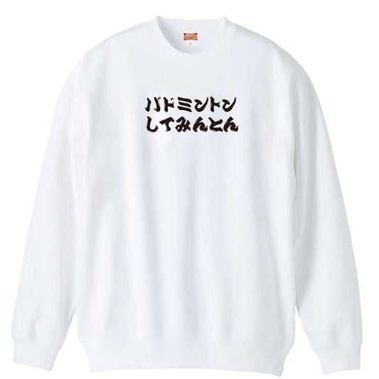 バドミントン バドミントンしてみんとん 裏パイルスウェットトレーナー