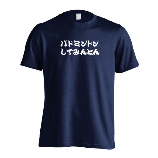 バドミントン バドミントンしてみんとん 吸水速乾ドライTシャツ