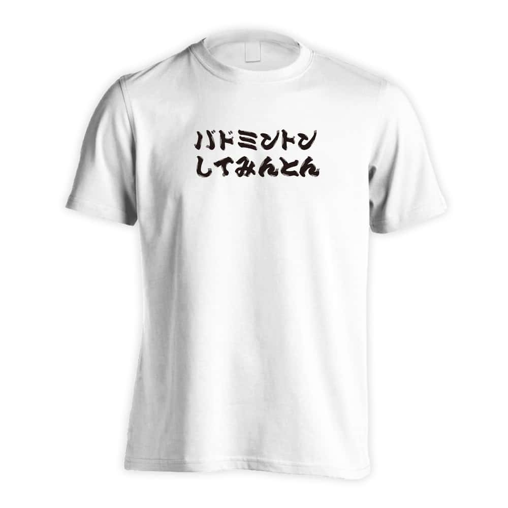 バドミントン バドミントンしてみんとん 吸水速乾ドライTシャツ