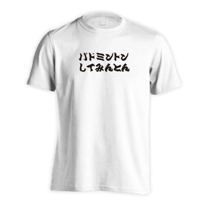 バドミントン バドミントンしてみんとん 吸水速乾ドライTシャツ