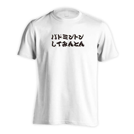 バドミントン バドミントンしてみんとん 吸水速乾ドライTシャツ
