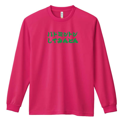 バドミントン バドミントンしてみんとん 吸水速乾ドライロングTシャツ