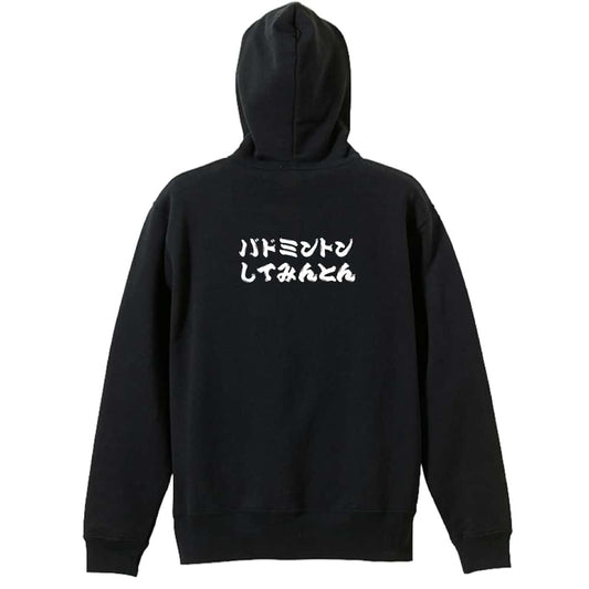 バドミントン バドミントンしてみんとん 裏パイルジップパーカー