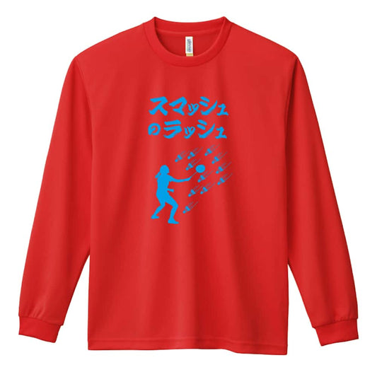 バドミントン スマッシュのラッシュ 吸水速乾ドライロングTシャツ
