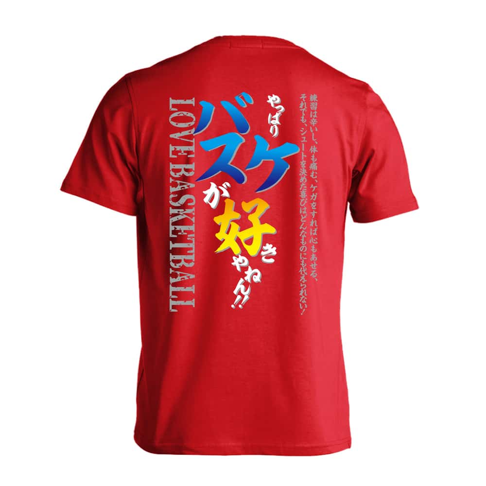 バスケットボール やっぱりバスケが好きやねん 吸水速乾ドライTシャツ