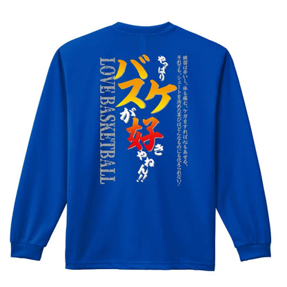 バスケットボール やっぱりバスケが好きやねん 吸水速乾ドライロングTシャツ