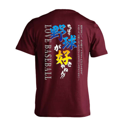 野球 やっぱり野球が好きやねん 吸水速乾ドライTシャツ