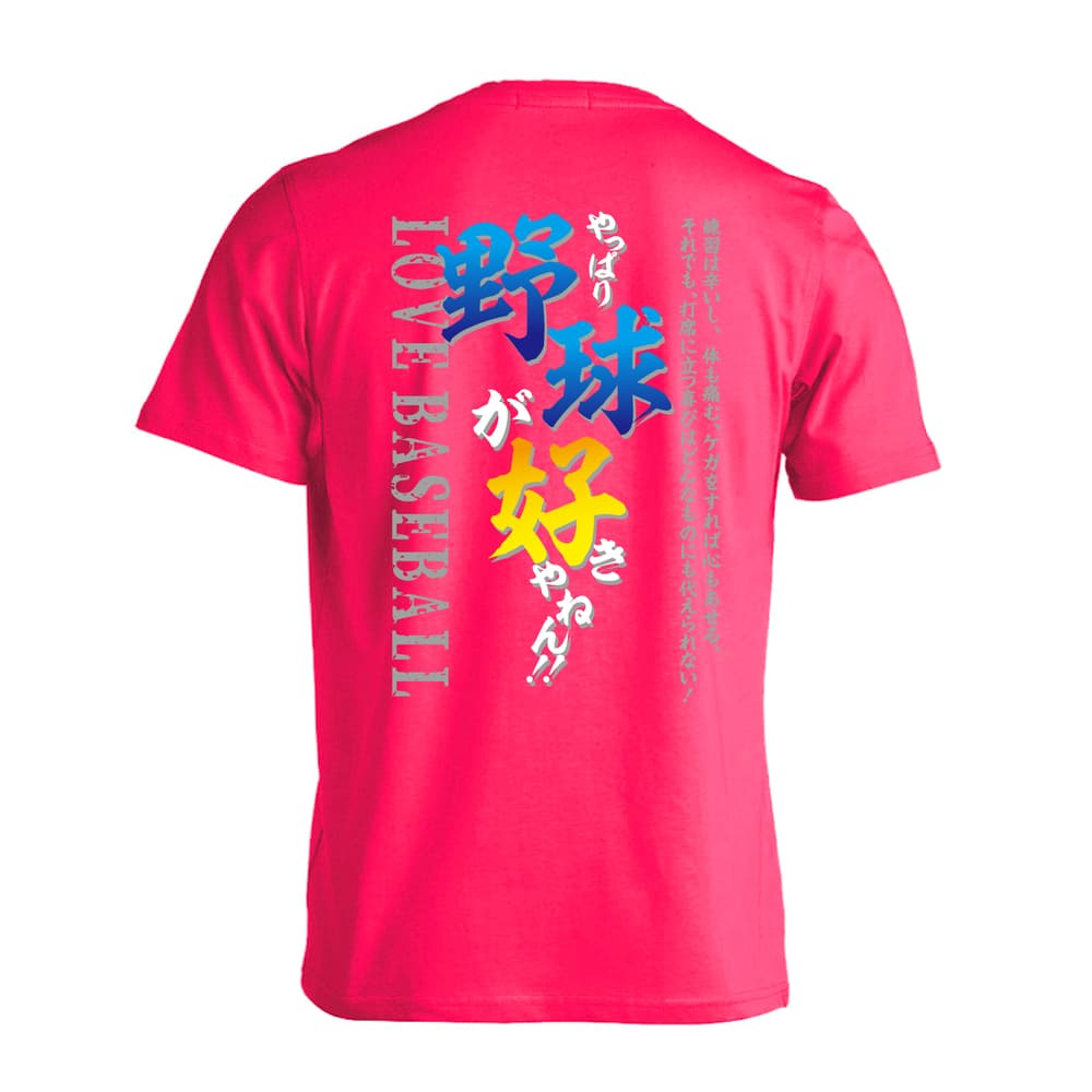 野球 やっぱり野球が好きやねん 吸水速乾ドライTシャツ