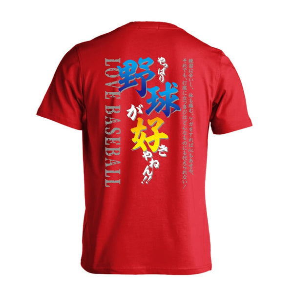 やっぱり野球が好きやねん 野球Tシャツ ドライ 半袖 練習着 AW-BBL1097-TS-DRY