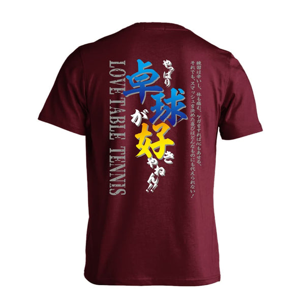 やっぱり卓球が好きやねん 卓球Tシャツ ドライ 半袖 練習着 AW-TTN1098-TS-DRY