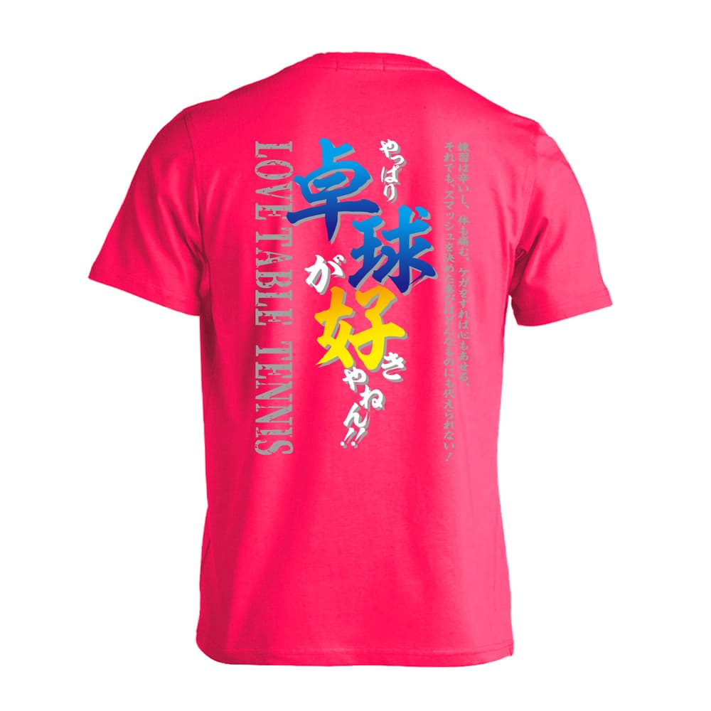 卓球 やっぱり卓球が好きやねん 吸水速乾ドライTシャツ