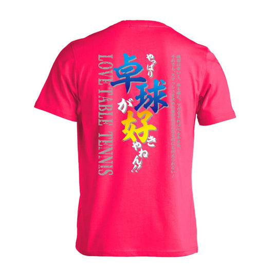 卓球 やっぱり卓球が好きやねん 吸水速乾ドライTシャツ