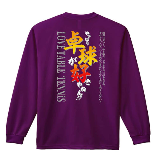 卓球 やっぱり卓球が好きやねん 吸水速乾ドライロングTシャツ