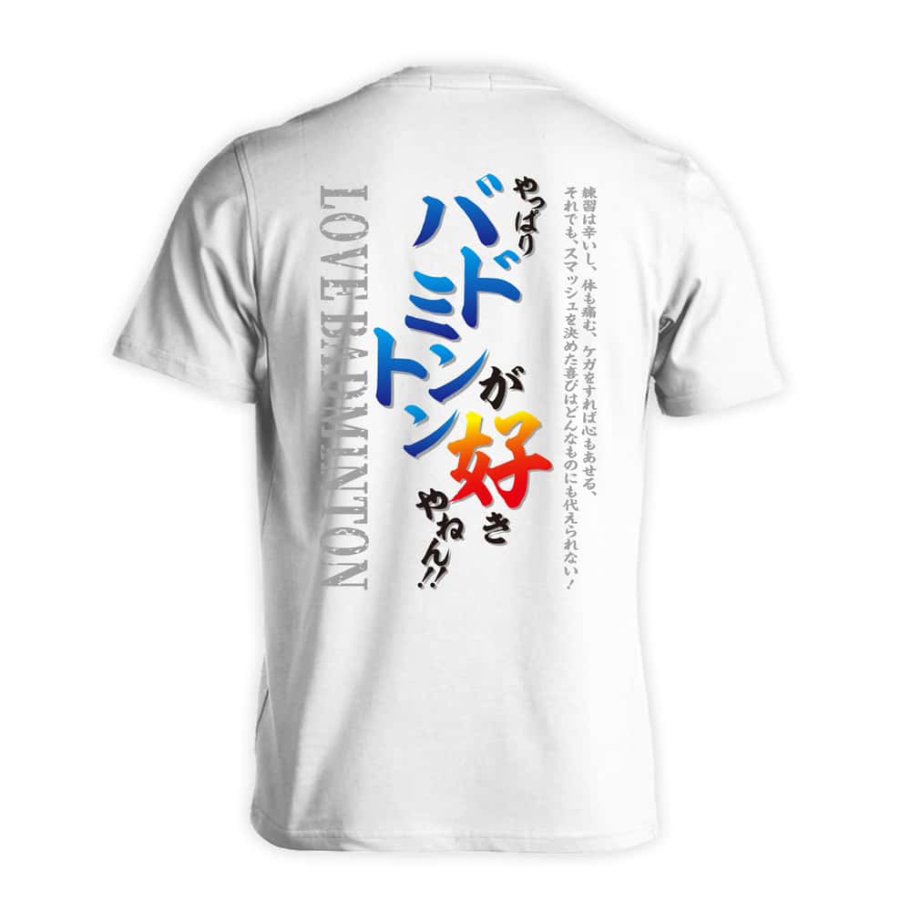 バドミントン やっぱりバドミントンが好きやねん 吸水速乾ドライTシャツ