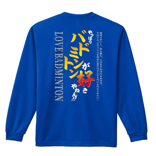 バドミントン やっぱりバドミントンが好きやねん 吸水速乾ドライロングTシャツ
