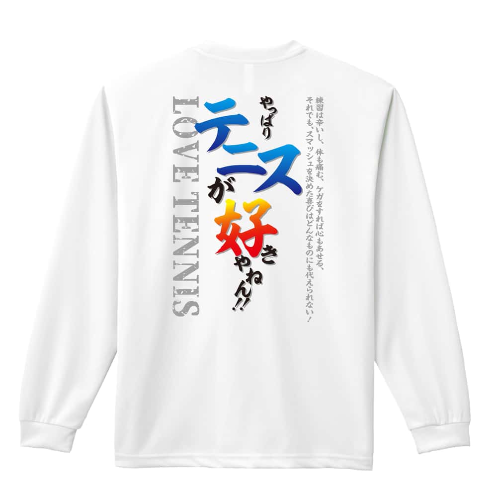 テニス やっぱりテニスが好きやねん 吸水速乾ドライロングTシャツ