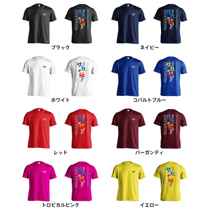 サッカー やっぱりサッカーが好きやねん 吸水速乾ドライTシャツ カラーバリエーション一覧