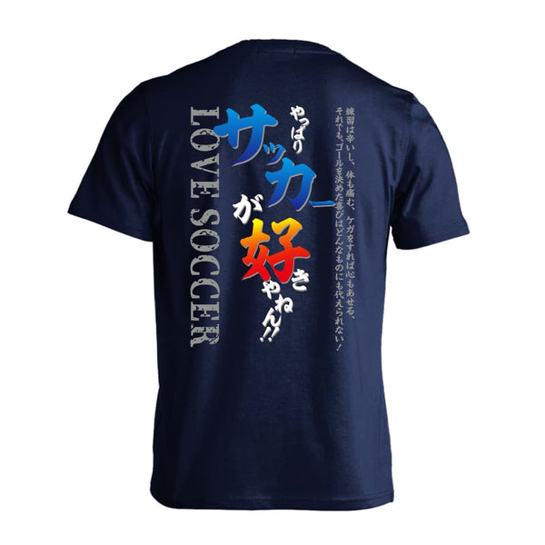 やっぱりサッカーが好きやねん サッカーTシャツ ドライ 半袖 練習着 AW-FBL1101-TS-DRY
