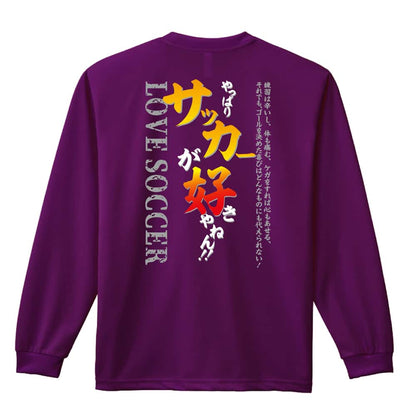 サッカー やっぱりサッカーが好きやねん 吸水速乾ドライロングTシャツ