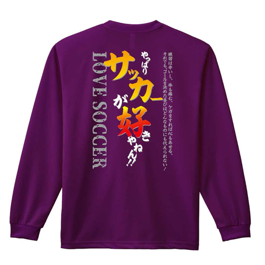 サッカー やっぱりサッカーが好きやねん 吸水速乾ドライロングTシャツ