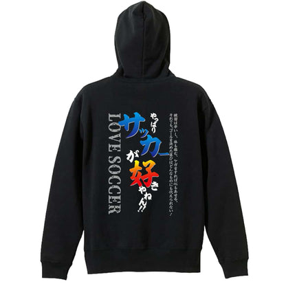 サッカー やっぱりサッカーが好きやねん 裏パイルジップパーカー