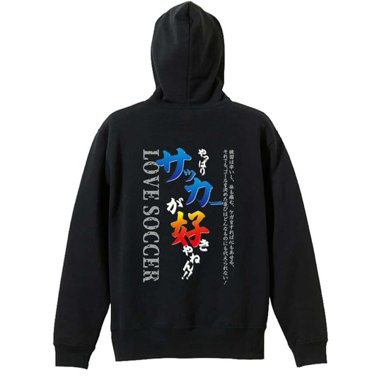 サッカー やっぱりサッカーが好きやねん 裏パイルジップパーカー