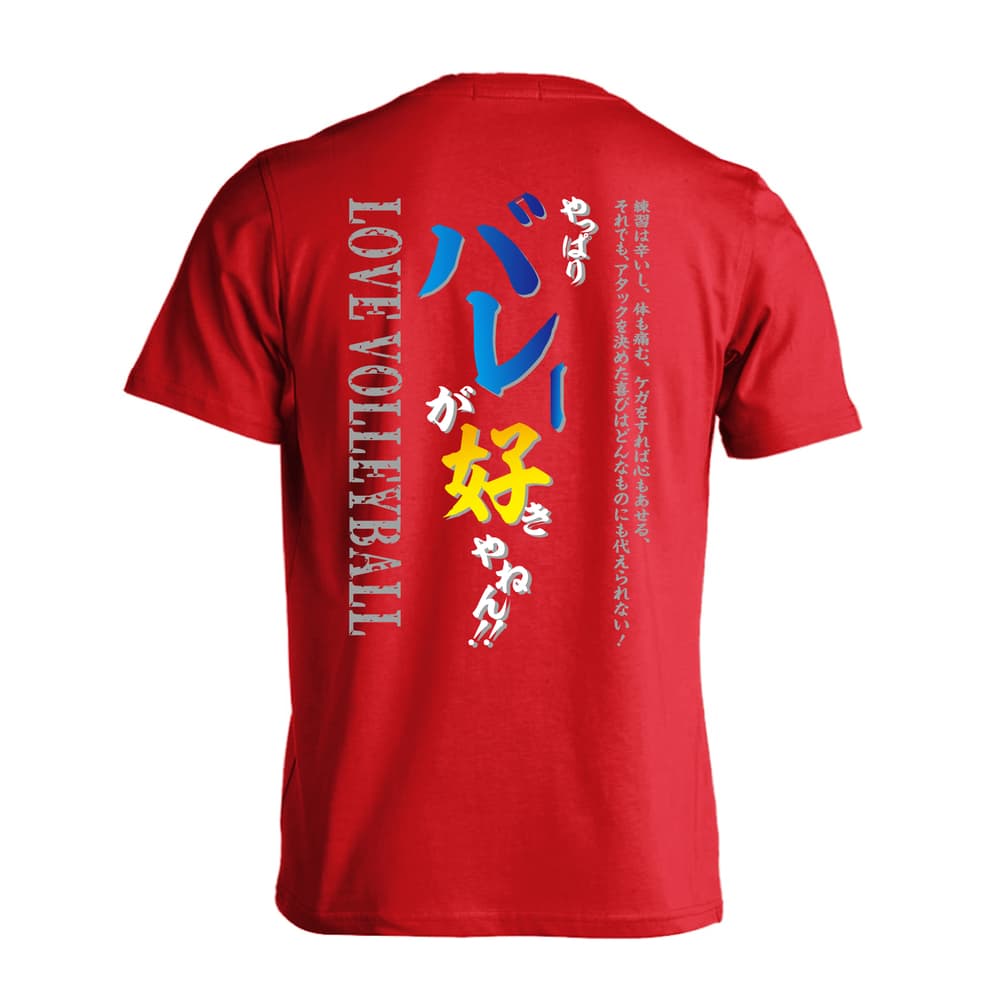 バレーボール やっぱりバレーが好きやねん 吸水速乾ドライTシャツ