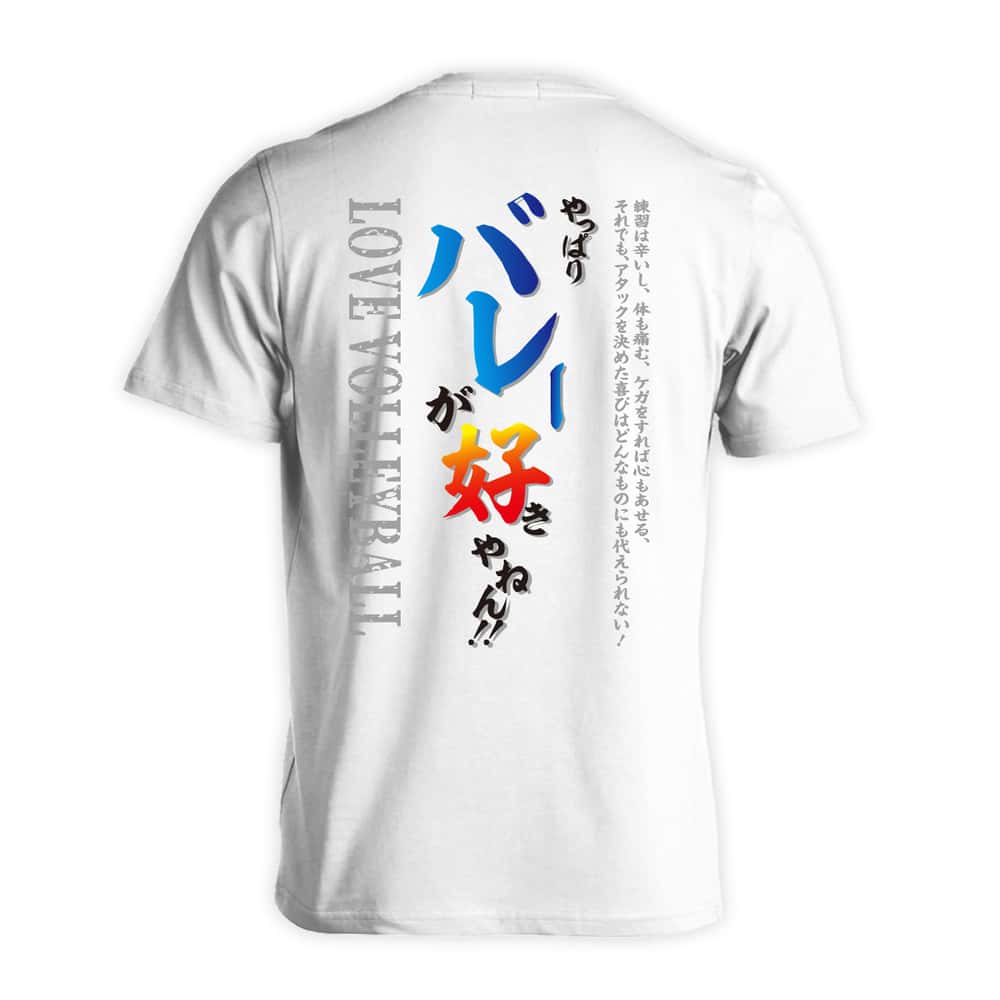 バレーボール やっぱりバレーが好きやねん 吸水速乾ドライTシャツ