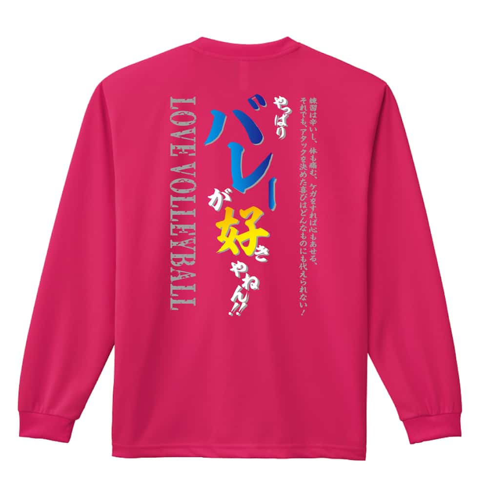 バレーボール やっぱりバレーが好きやねん 吸水速乾ドライロングTシャツ