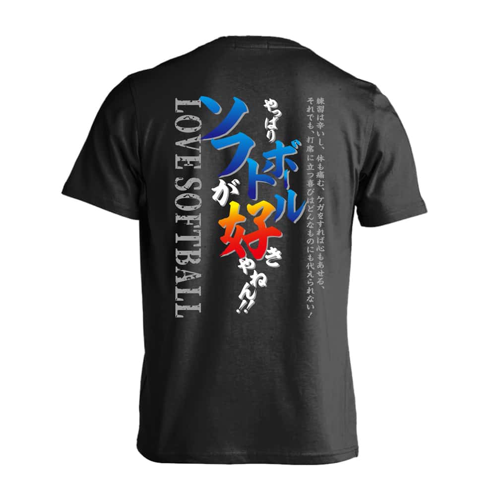 ソフトボール やっぱりソフトボールが好きやねん 吸水速乾ドライTシャツ